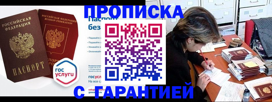 купить прописку в Искитиме